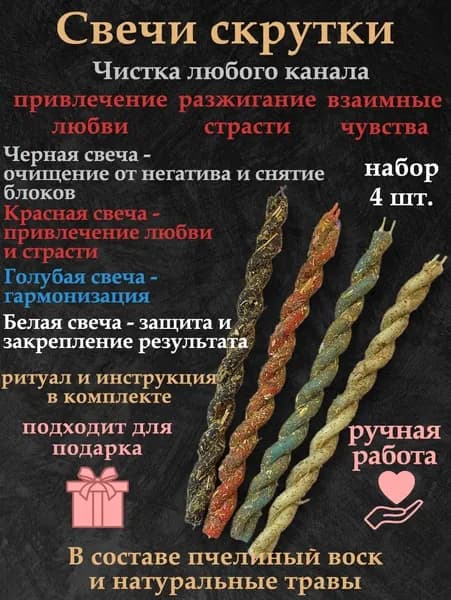Свечи скрутки на чистку любовного канала с натуральными травами набор 4 штуки