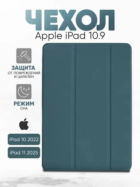 Чехол на Айпад 10 2022 (10.9") Apple iPad 11 2025 А16 зелёный