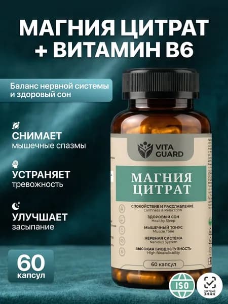 Магний цитрат 400 мг + витамин В6 . 60 капсул БАД для нервной системы, улучшения сна, от стресса