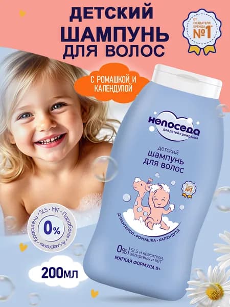 Непоседа Шампунь для волос для новорожденных 0+ с ромашкой, 200 мл
