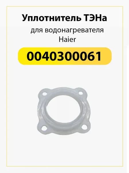 Прокладка силиконовая к ТЭНам для водонагревателя Haier