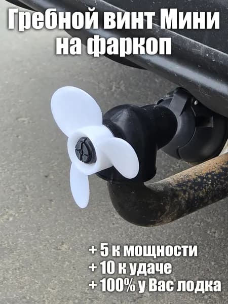 Колпак фаркопа Гребной винт Мини