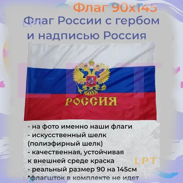 Флаг России с гербом и надписью Россия Большой размер 90х145см!