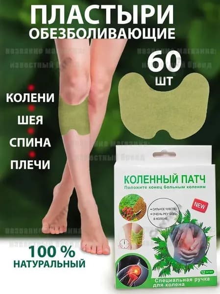 Пластырь обезболивающий для коленей суставов и мышц 60шт