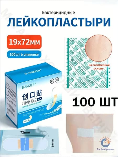 Пластырь водонепроницаемый PU для душа и плавания, 100 шт, прозрачный, стерильный