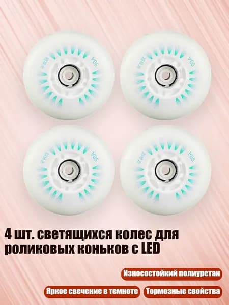 4 шт. светящихся колес для роликовых коньков с LED, Зеленый оптический магнит - 80mm