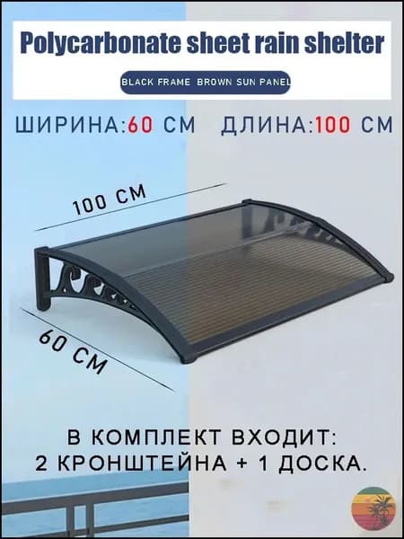 Качественный навес 60х100 см, коричневый для крыльца