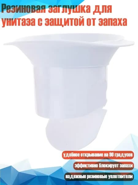 Резиновая заглушка для унитаза с защитой от запаха