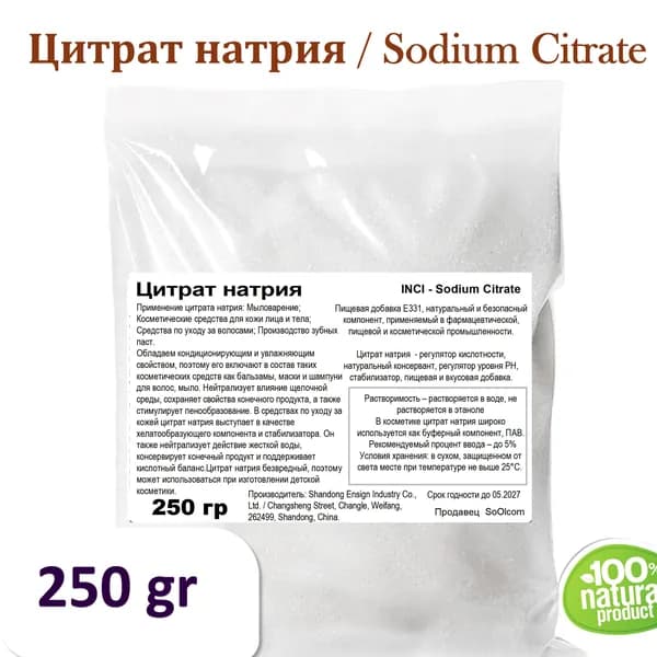 Цитрат натрия / Sodium Citrate - 250 гр