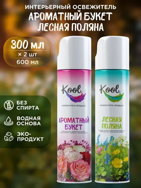 KOOL Освежитель воздуха для дома нейтрализатор запахов аэрозольный Ароматный букет и Лесная поляна 300 мл 2 шт.