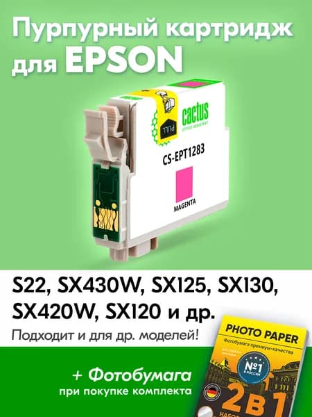 Картридж для Epson T1283, Stylus Photo S22 SX430W SX125 SX130 SX420W и др. с чернилами (с краской) для струйного принтера, Пурпурный (Magenta) увеличенный объем заправляемый