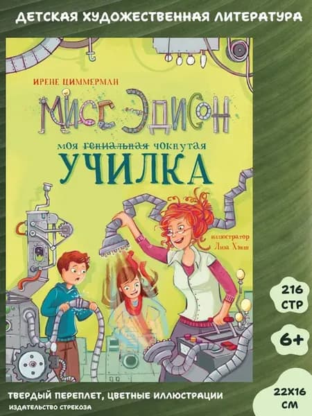 х_ Мисс Эдисон, моя чокнутая училка