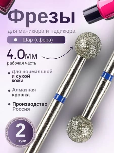 ASTIAL / Фрезы для маникюра Шар 4 мм с синей насечкой, 2 шт 806.104.001.524.040