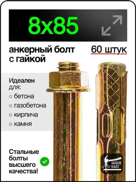 Анкерный болт с гайкой 8х85 мм 60шт
