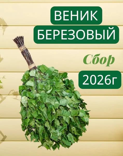 Веник для бани Березовый, 1 шт.