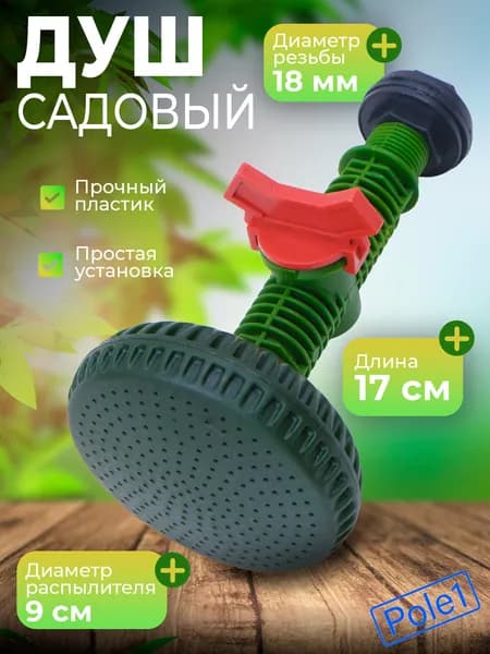 Душ поливочный садовый с пластмассовым краном и пластмассовой лейкой в сборе, насадка