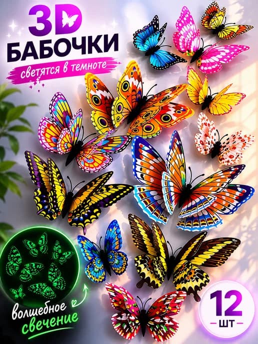 Наклейки интерьерные для декора дома бабочки светящиеся