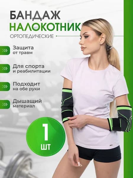 Налокотник для спорта зеленый