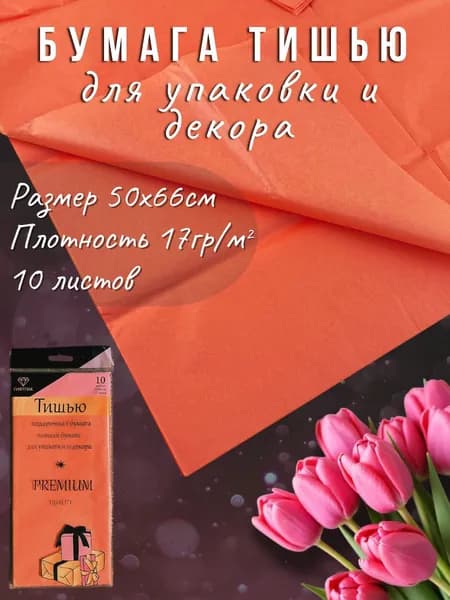 Бумага тишью оранжевая 51*66см, 10листов/уп. Для флористики, упаковки и творчества.