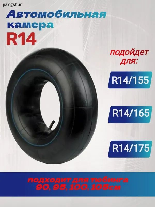 Камера колеса автомобильная R14