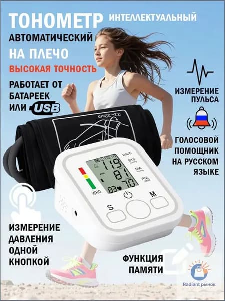 Автоматический тонометр с голосовым сопровождением, популярный премиумприбор для замера давления дома
