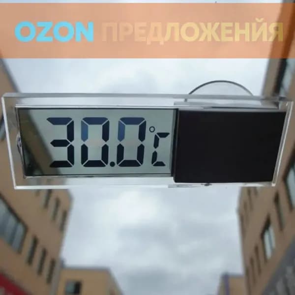 Автомобильный термометр