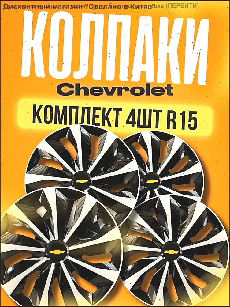 Колпаки на колеса, 15", 2 шт.