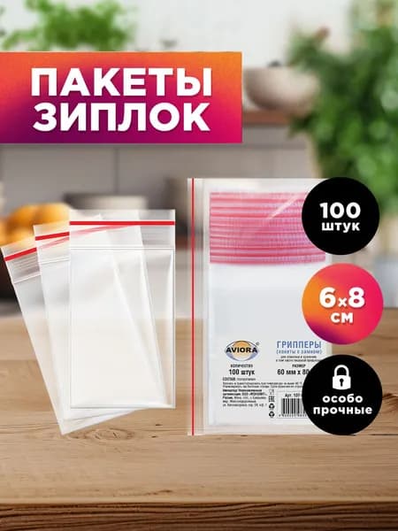 Зип пакеты 6х8 см 100 шт. с застежкой для хранения и заморозки продуктов маленькие / фасовочные пакеты с замком Zip-lock для хранения и упаковки Aviora