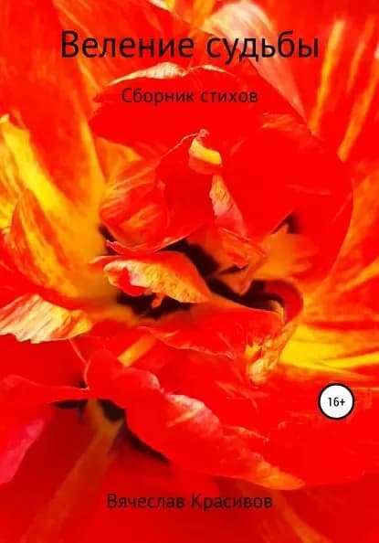 Веление судьбы | Вячеслав Владимирович Красивов | Электронная книга
