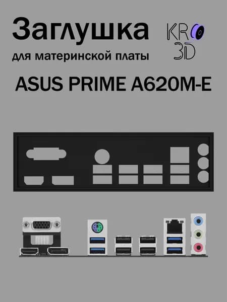 Заглушка для материнской платы ASUS PRIME A620M-E черная