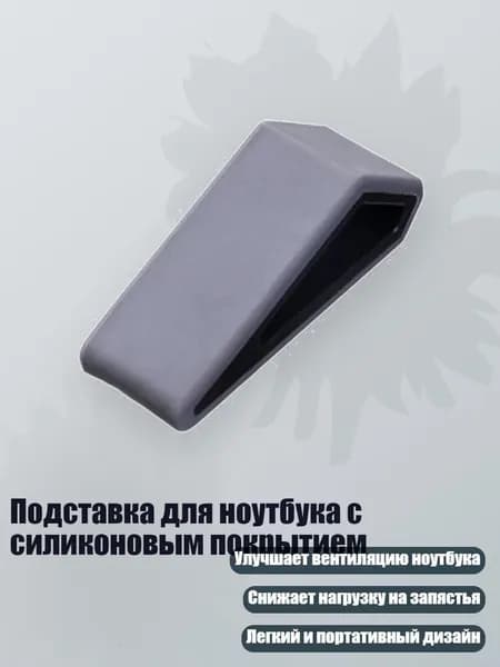 Подставка для ноутбука с силиконовым покрытием, Серый