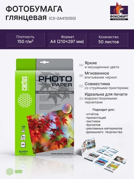 Фотобумага Cactus A4 (21x29.7 см) Глянцевая 150 г/м2 CS-GA415050