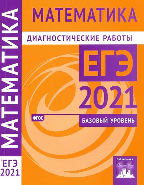 ЕГЭ 2021 Математика. Диагностические работы. Базовый уровень. ФГОС | Высоцкий Иван Ростиславович, Ященко Иван Валериевич