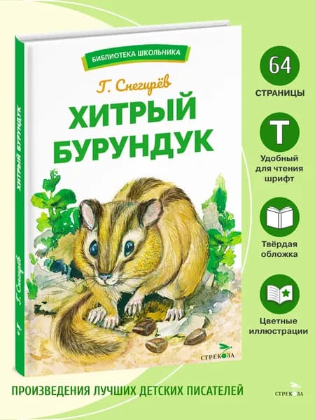 Хитрый бурундук. Библиотека школьника