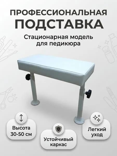 Подставка для педикюра стационарная