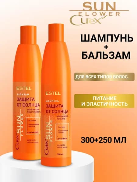 ESTEL PROFESSIONAL Набор для волос увлажняющий CUREX SUNFLOWER Защита от солнца: шампунь 300 мл и бальзам 250 мл