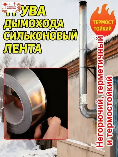 Алюминиевая клейкая лента усиленная, огнестойкая, для герметизации дымоходов, печей и вентиляции с защитной подложкой
