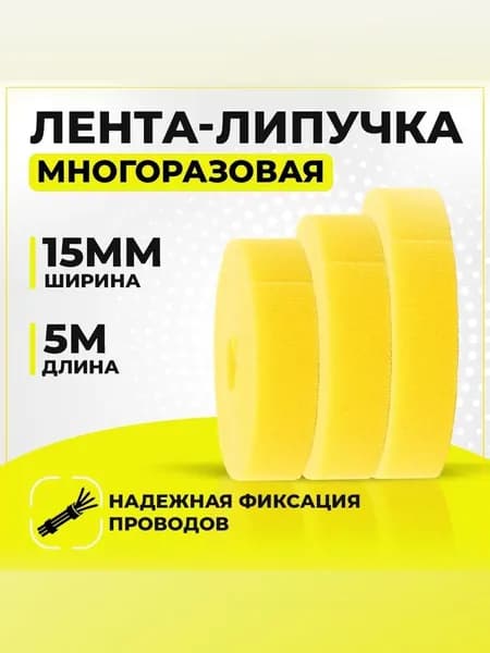 Лента-липучка для проводов RETIC, 5м / держатель для проводов на липучке / стяжка-липучка многоразовая, 14.5мм, желтая