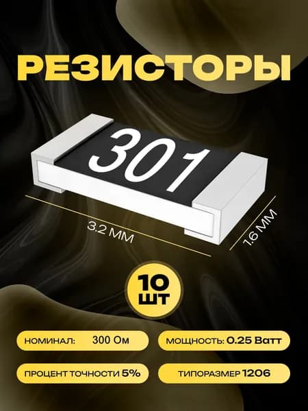 Резисторы SMD 1206 - 300 Ом - 10 шт.