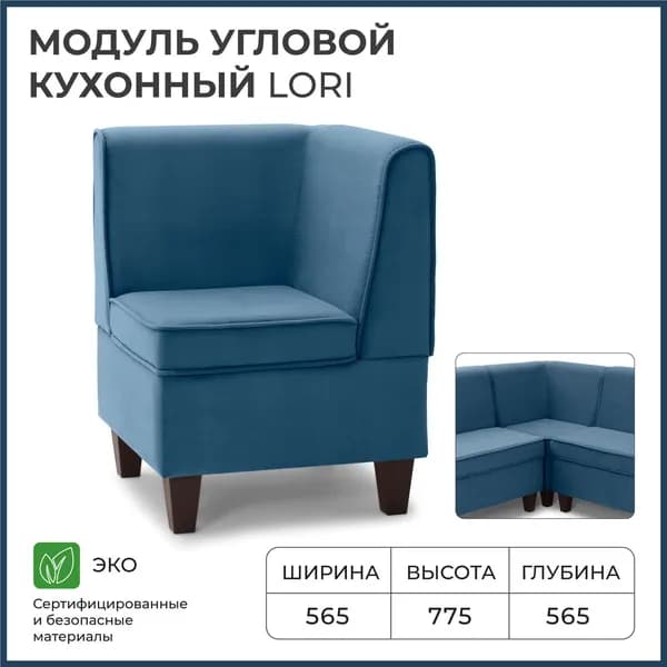 Диван кухонный НОРТА Лори угловой 565х565х775 Синий, Велюр