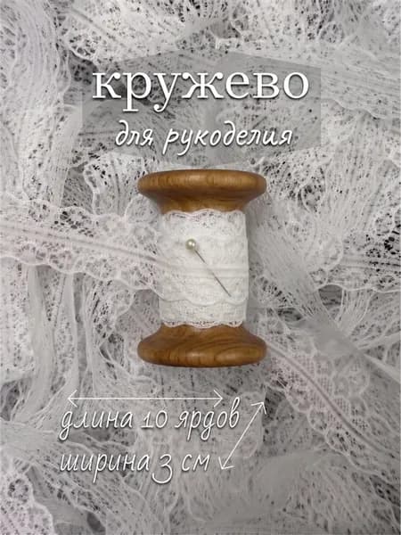 тесьма для рукоделия кружево декоративное