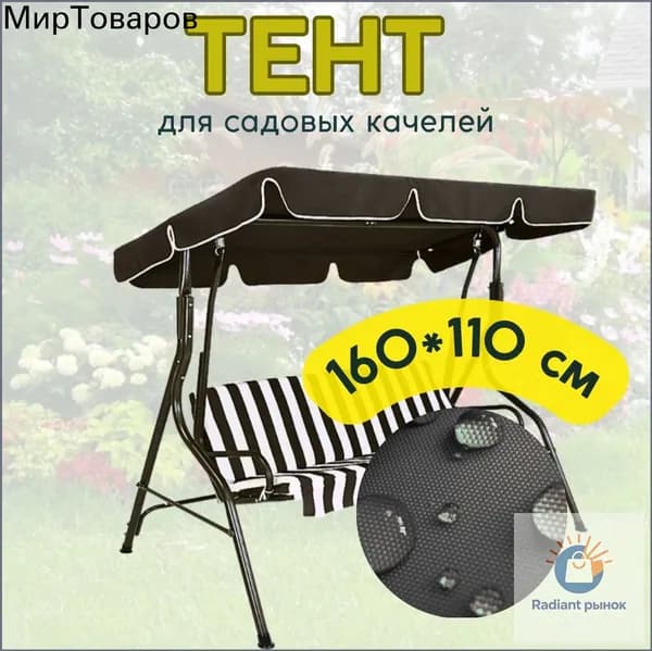 Садовый тент,110х160