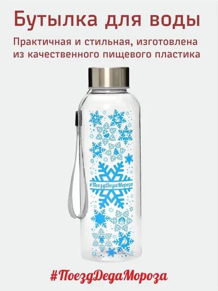 Бутылка для воды #ПоездДедаМороза