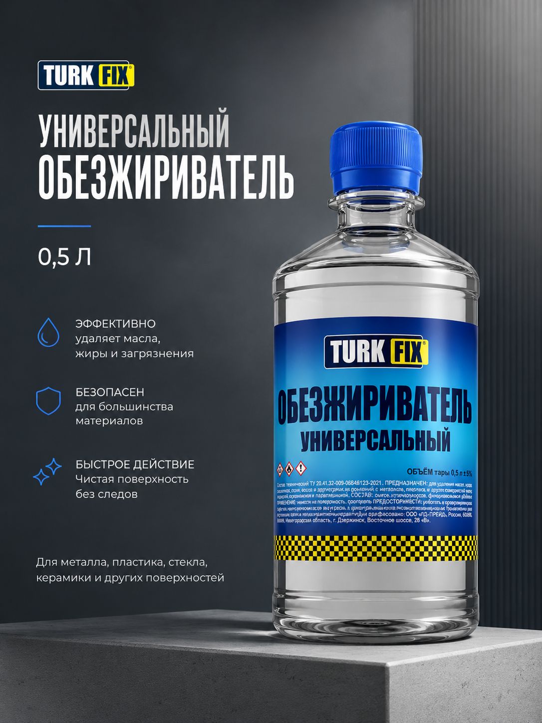 Обезжириватель универсальный 0.5л