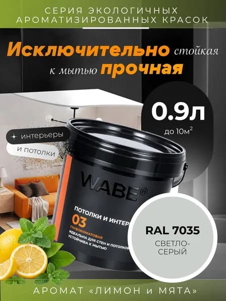 WABE 03, Для потолков и интерьеров, аромат ЛИМОН И МЯТА, 0,9л, База А, RAL 7035