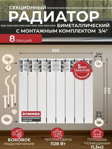 Радиатор отопления биметаллический Plus BM 500 8 секций с монтажным комплектом для 1-го радиатора 3/4" c двумя кронштейнами 11 в 1, батарея боковое подключение ROMMER
