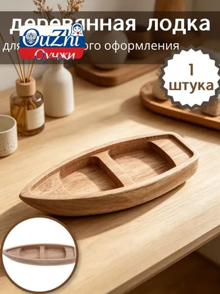 Неокрашенная деревянная лодка для творческого оформления, практичный элемент декора, 1 шт, 17,00 6,50 2,10 см