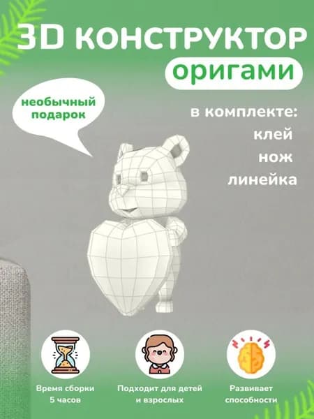 Конструктор бумажный, 3D набор для творчества, моделирования полигональной фигуры из картона, развивающий, подарочный / инструменты для сборки в комплекте