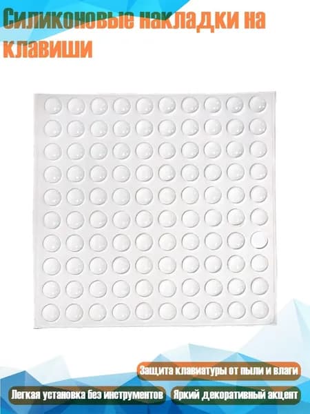 Силиконовые накладки на клавиши, 8x2,5 мм