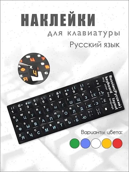 Наклейки на клавиатуру русский и английский на ноутбук